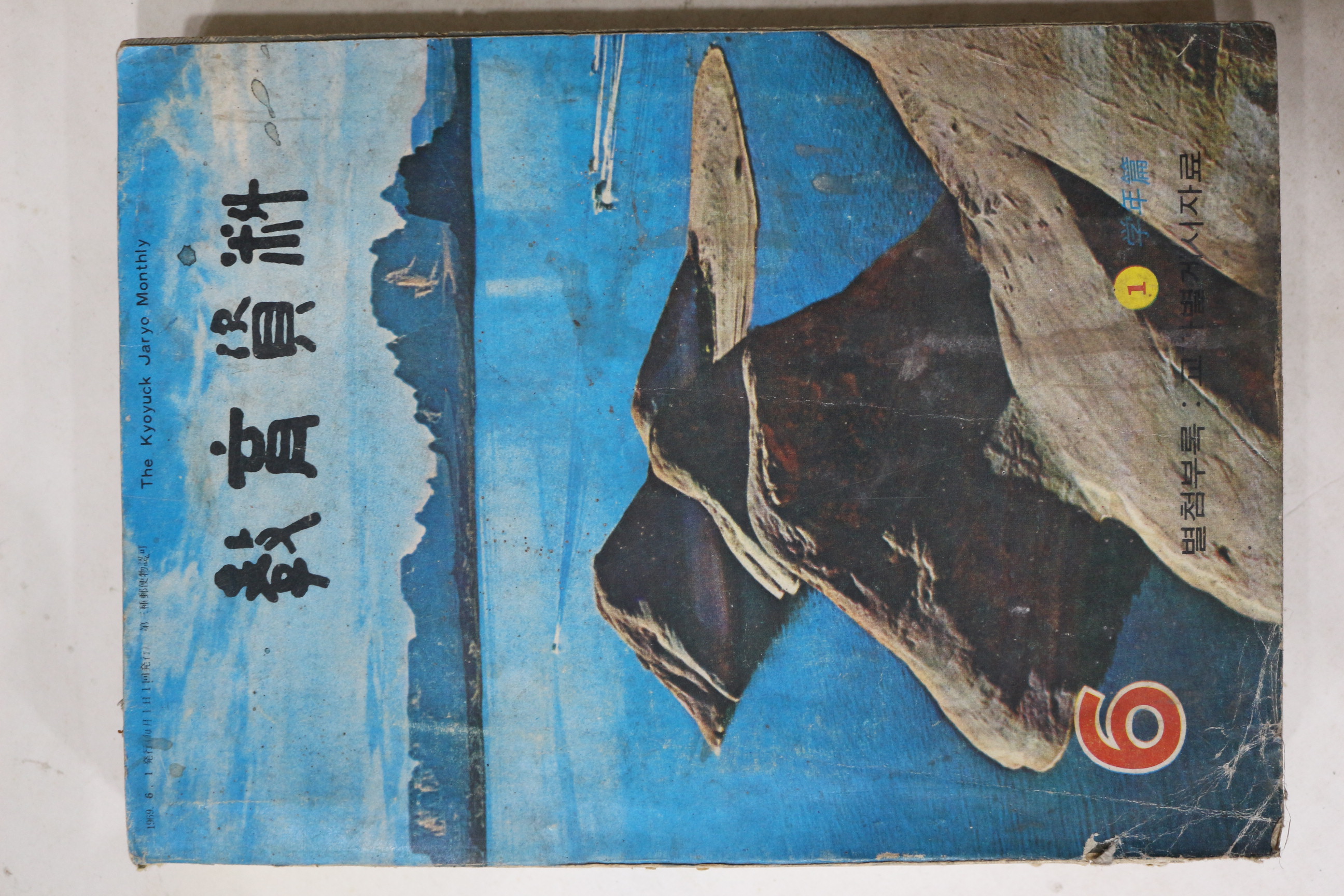 1969년 교육자료 6월호