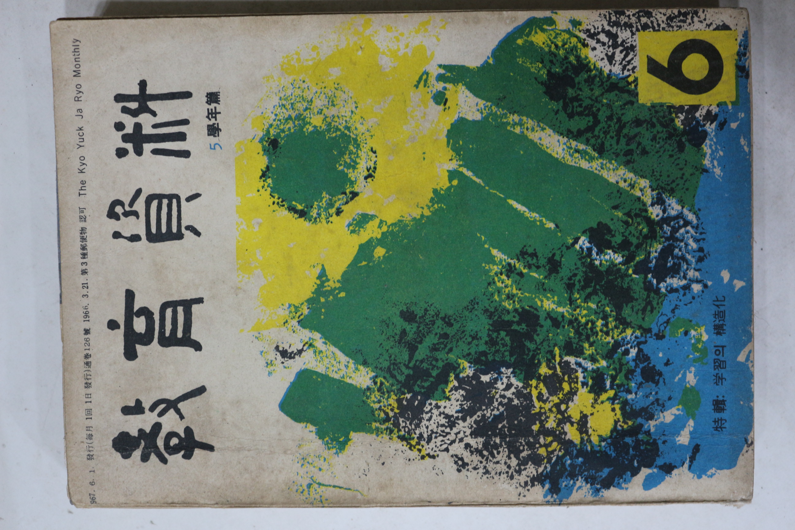 1967년 교육자료 6월호