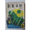 1967년 교육자료 6월호