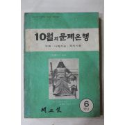 1976년 10월의 문제은행