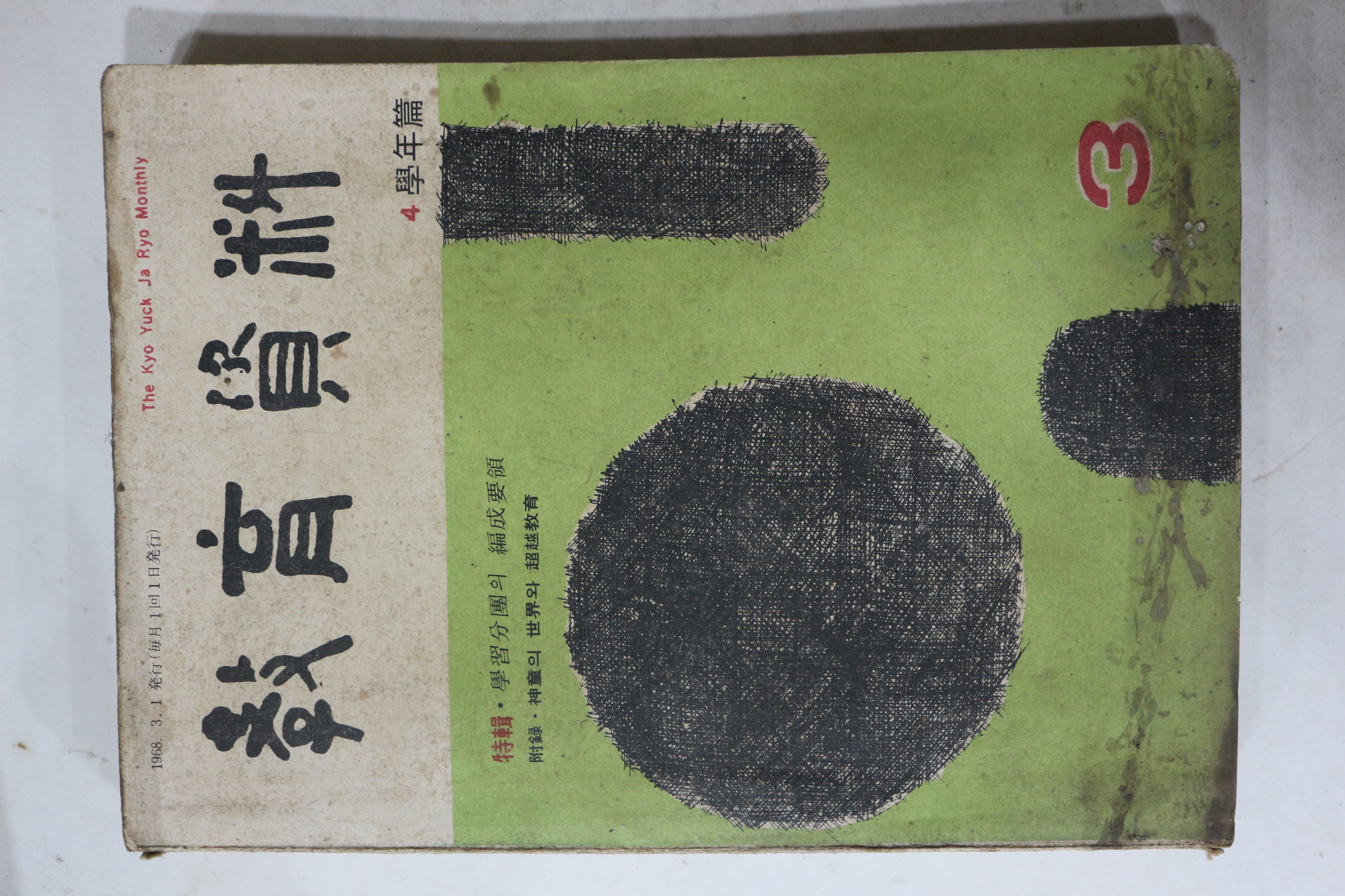 1968년 교육자료 3월호