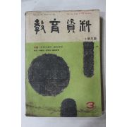 1968년 교육자료 3월호