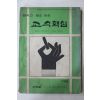 1980년 교수핵심