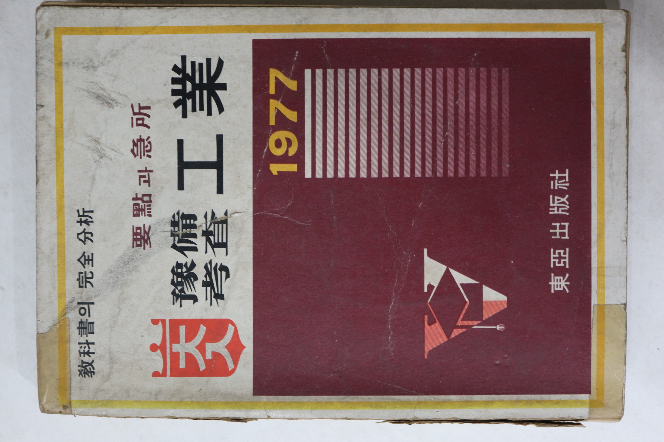 1977년 동아출판사 대입예비고사 공업