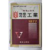 1977년 동아출판사 대입예비고사 공업