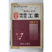 1977년 동아출판사 대입예비고사 공업