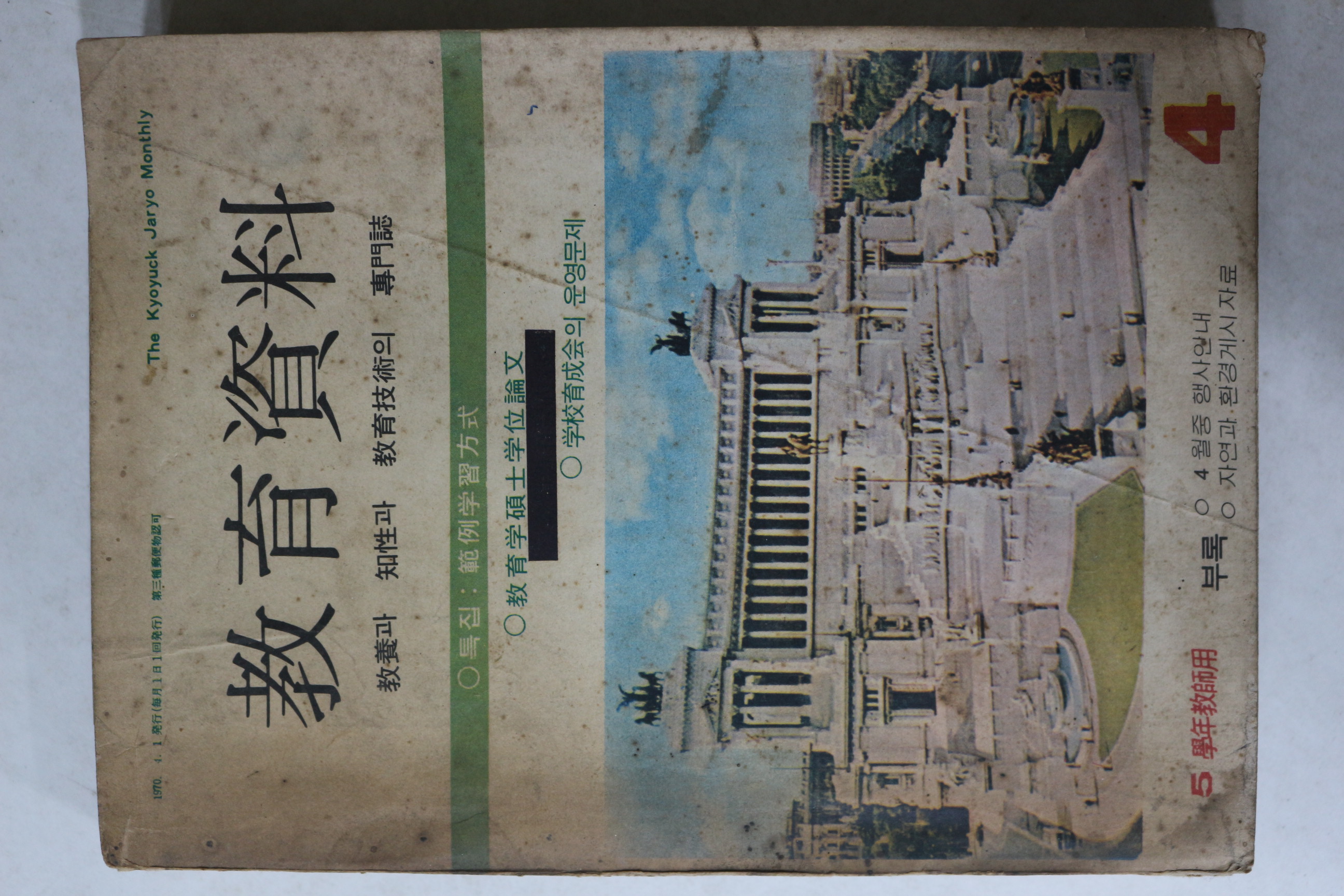 1970년 교육자료 4월호