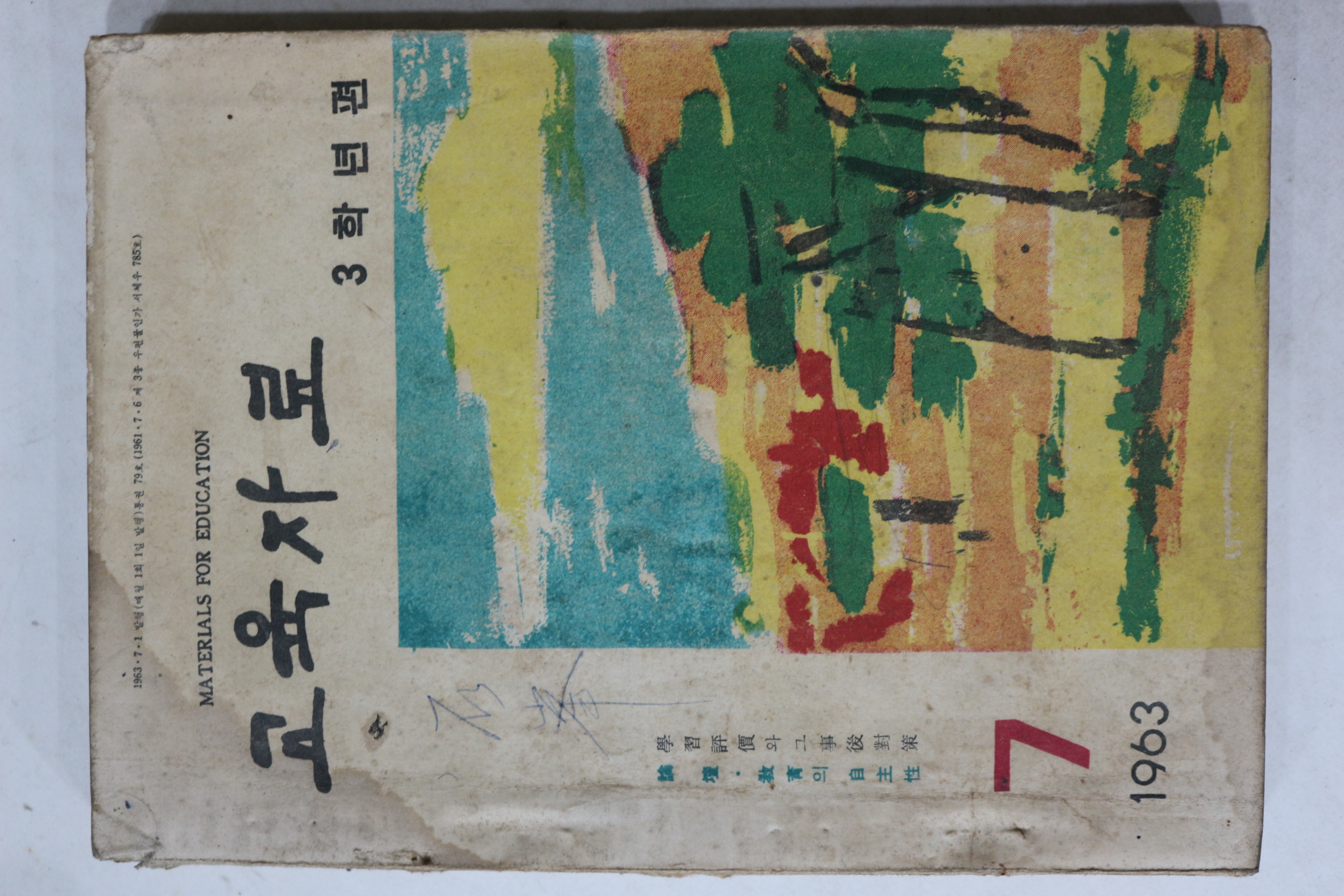 1963년 교육자료 7월호