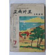 1963년 교육자료 7월호