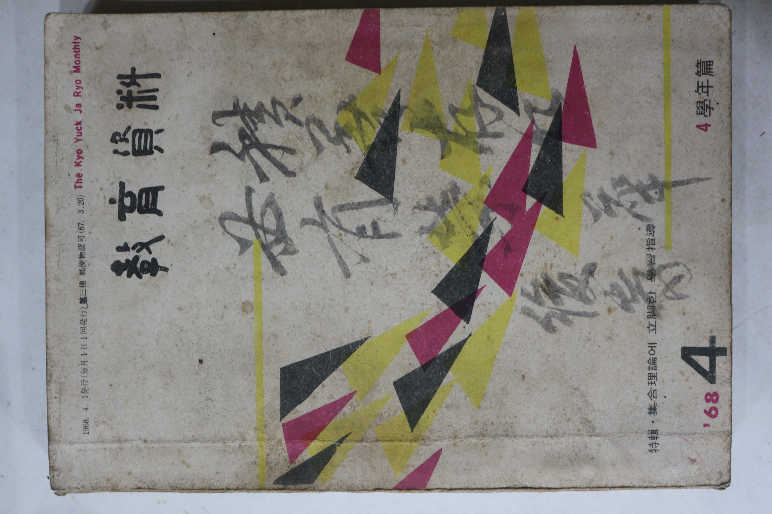 1968년 교육자료 4월호