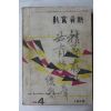 1968년 교육자료 4월호