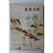 1968년 교육자료 4월호
