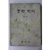 1977년 중학국어 2-2