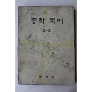 1977년 중학국어 2-2