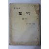 1981년 중학교 도덕 2상