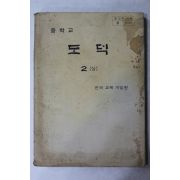 1981년 중학교 도덕 2상