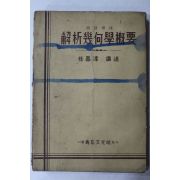 1949년 해석기하학개요