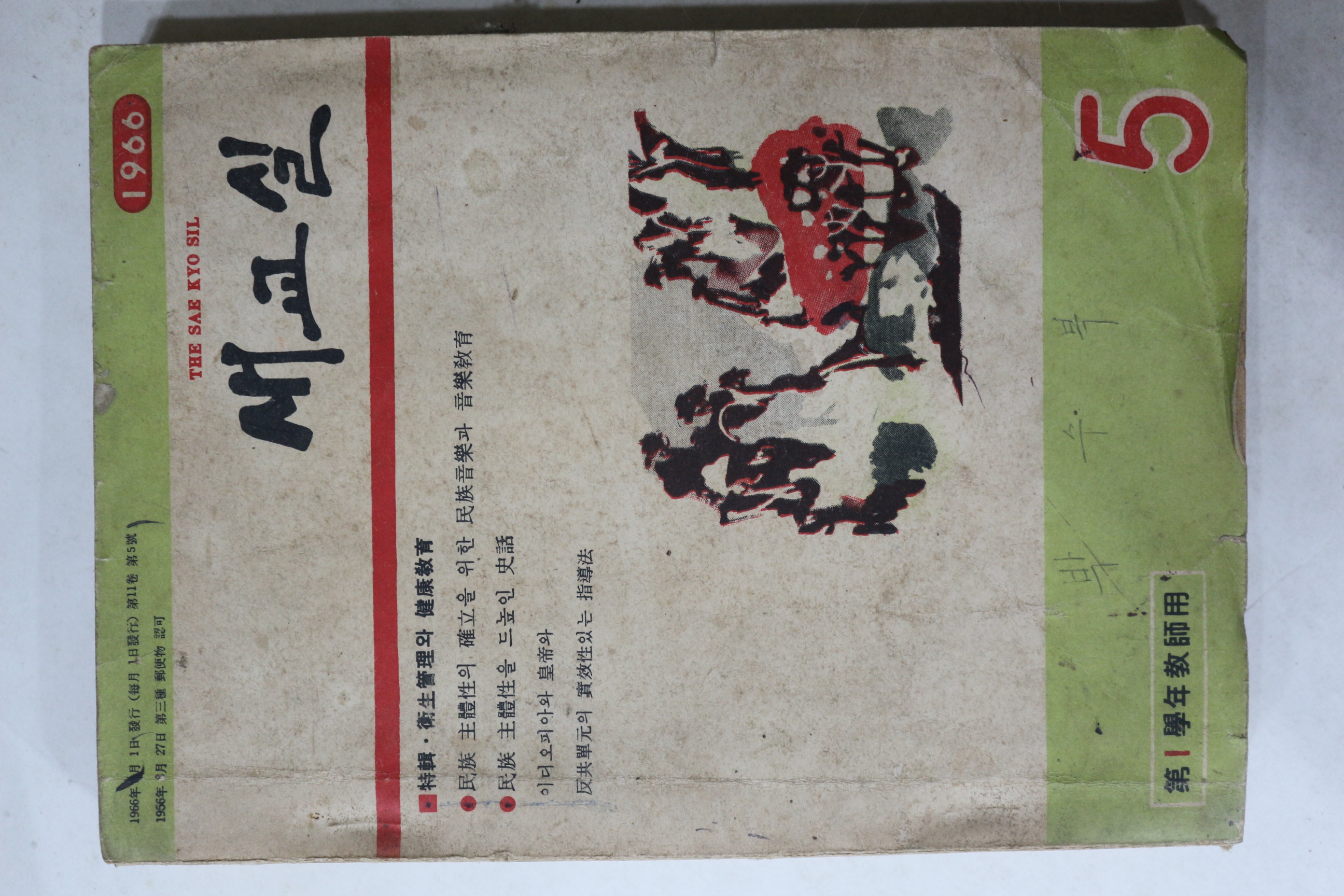 1966년 새교실 5월호