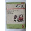 1966년 새교실 5월호