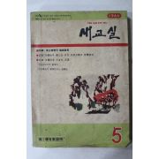 1966년 새교실 5월호