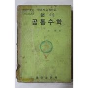 1974년 이성헌 고등학교 현대 공통수학