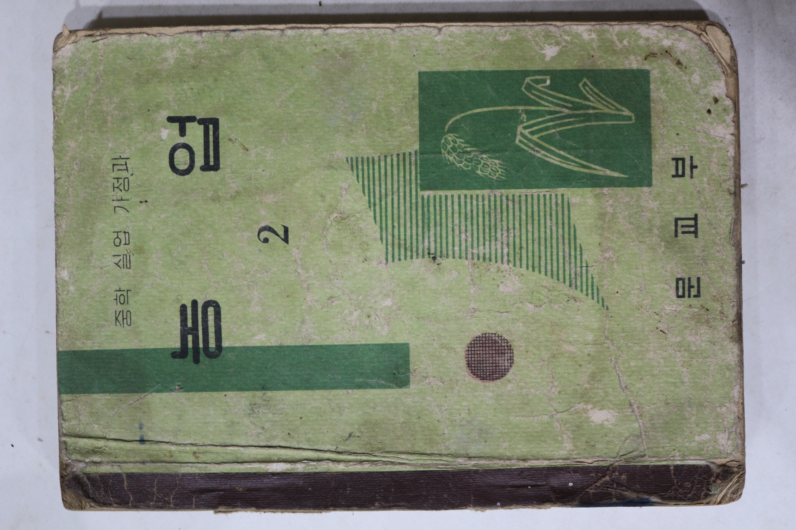 1960년 중학실업가정과 농업 2