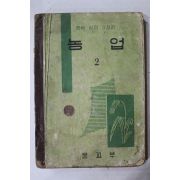 1960년 중학실업가정과 농업 2