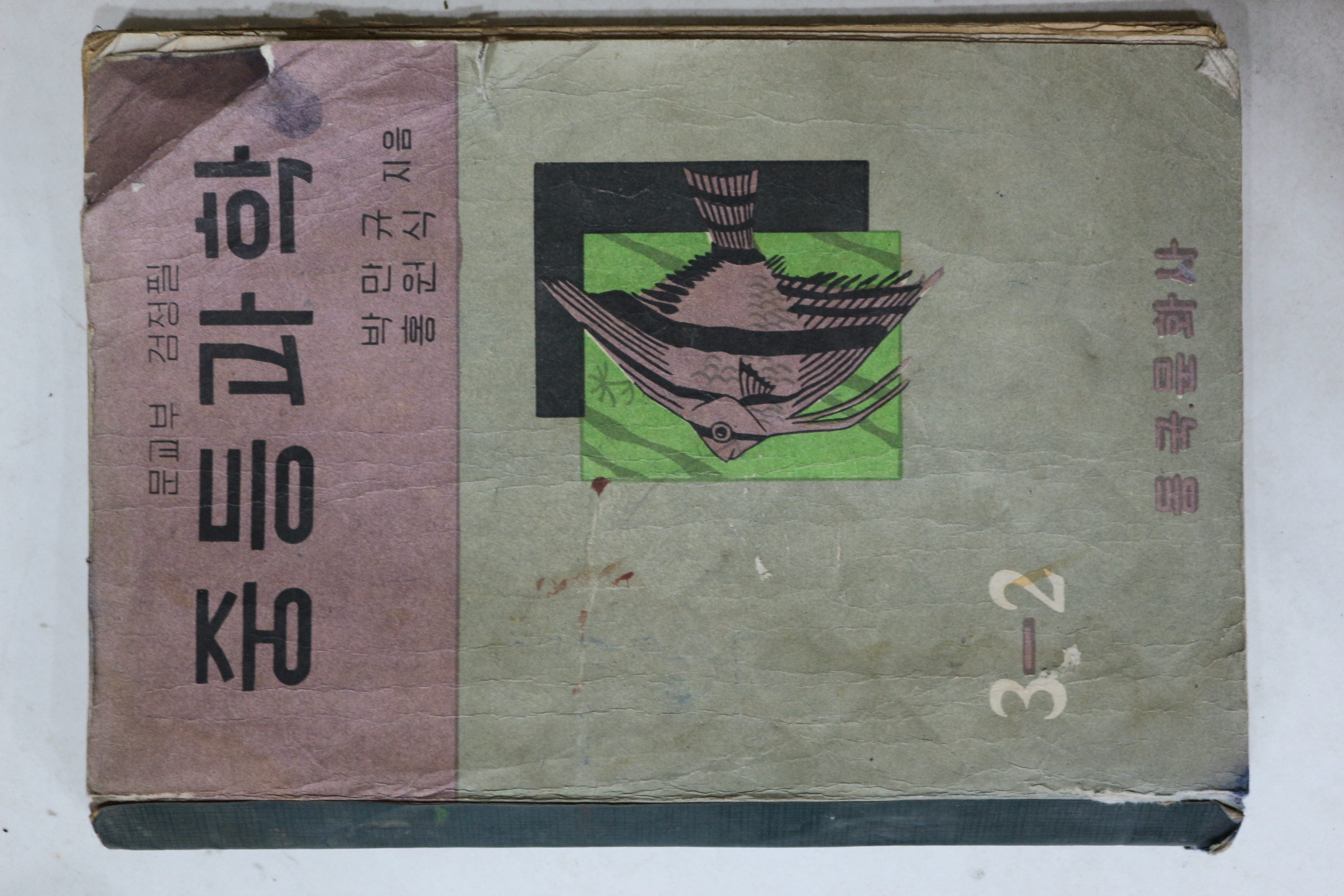 1960년 동국문화사 박만규,홍원식 중등과학 3-2