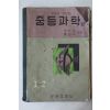 1960년 동국문화사 박만규,홍원식 중등과학 3-2