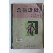 1960년 동국문화사 박만규,홍원식 중등과학 3-2