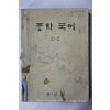 1979년 중학국어 2-2