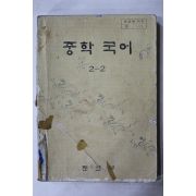 1979년 중학국어 2-2