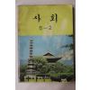 1982년 사회 6-2