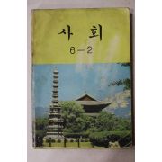 1982년 사회 6-2