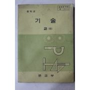 1981년 중학교 기술 2하