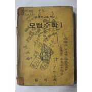 1972년 정영진 고등학교 모범수학 1