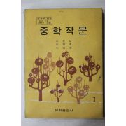 1973년 이은상,이병호,이명권 중학작문 1