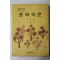 1973년 이은상,이병호,이명권 중학작문 1