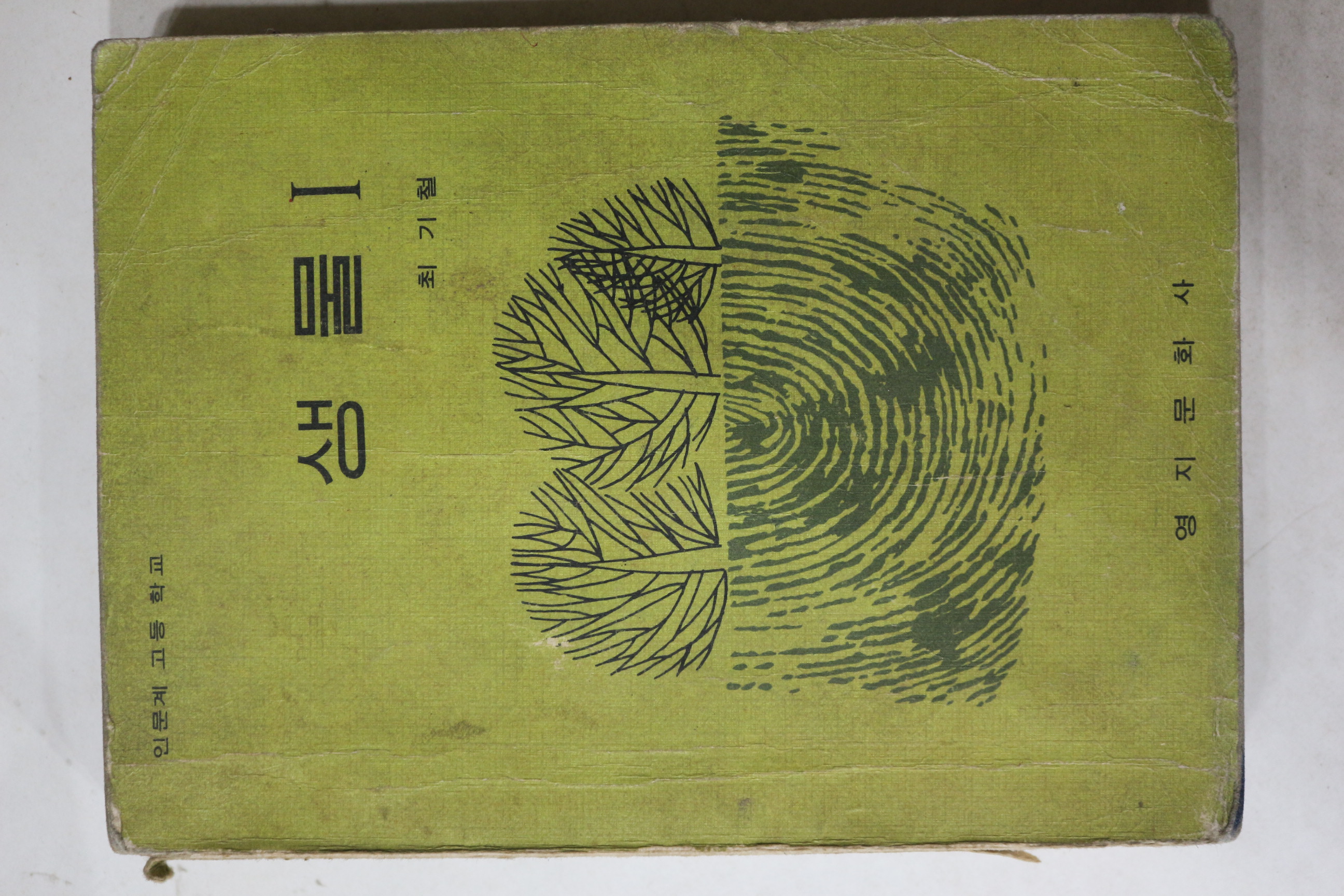 1968년 최기철 생물 1