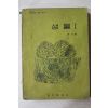 1968년 최기철 생물 1