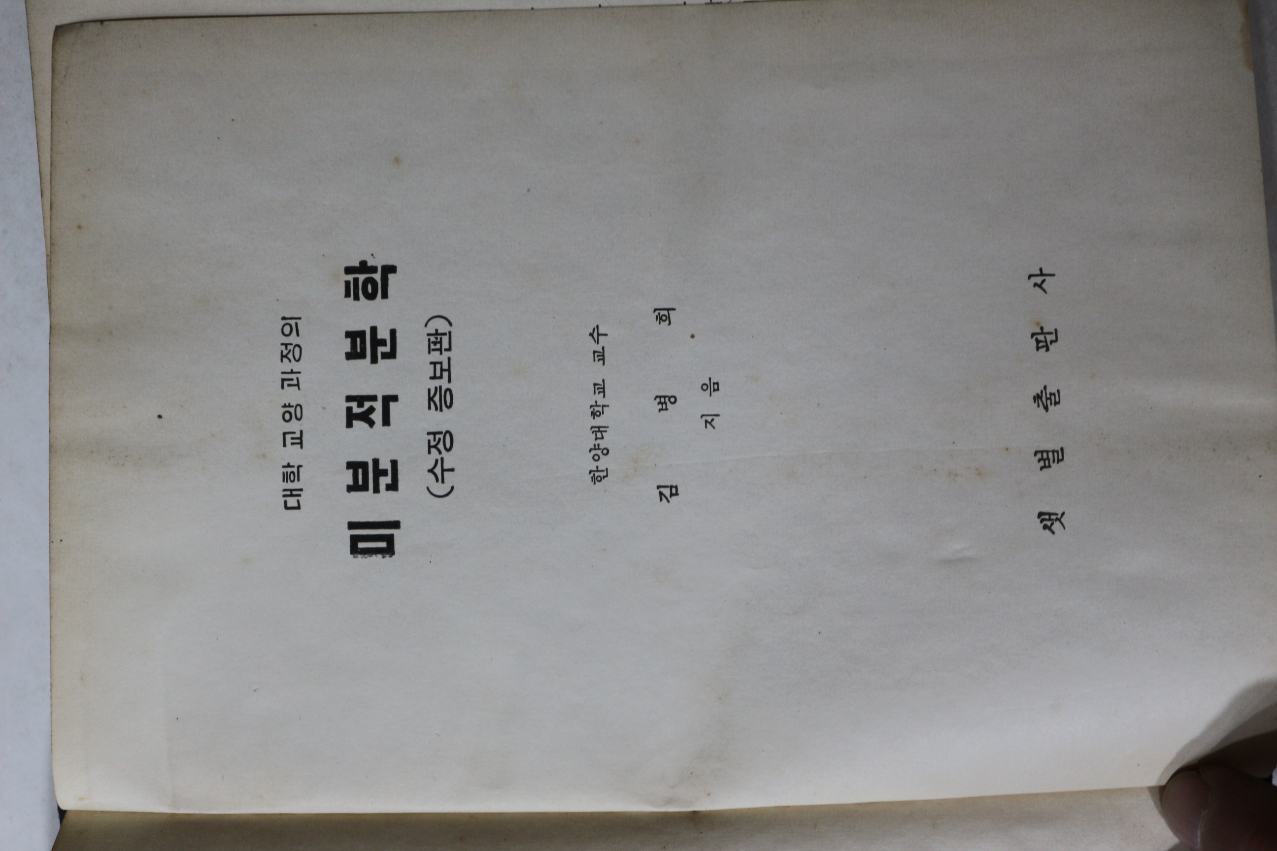 1960년 김병희 미분적분학