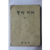1974년 중학국어 3-1