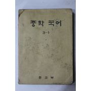 1974년 중학국어 3-1