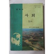 1979년 중학교 사회 1