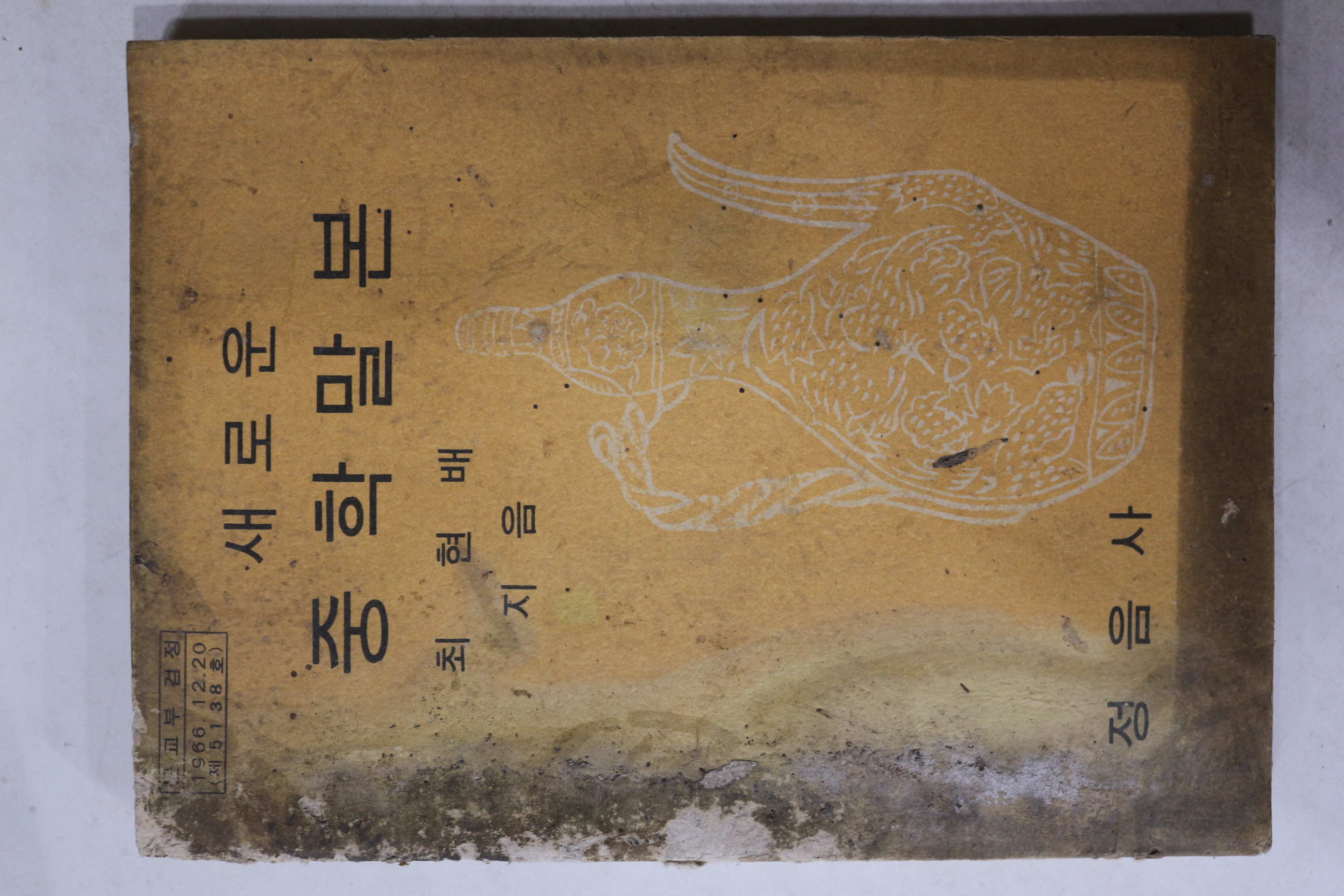 1972년 최현배 새로운 중학말본