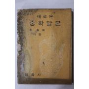 1972년 최현배 새로운 중학말본