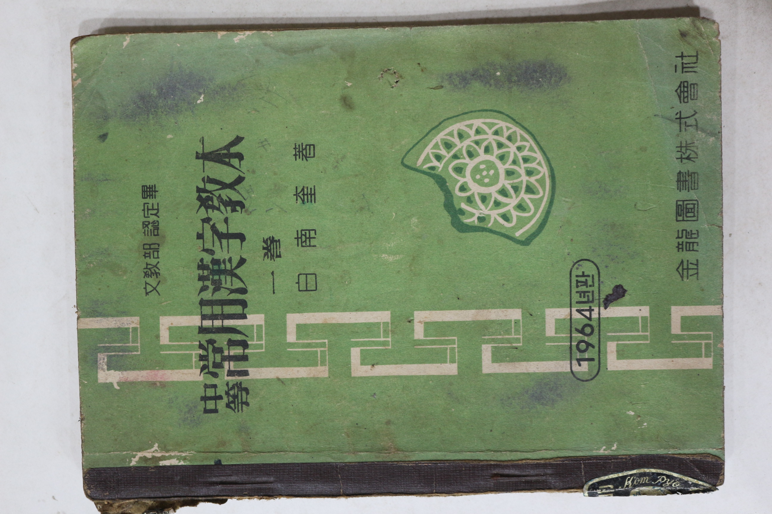 1964년 백남규 중등 상용한자교본 1