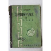 1964년 백남규 중등 상용한자교본 1
