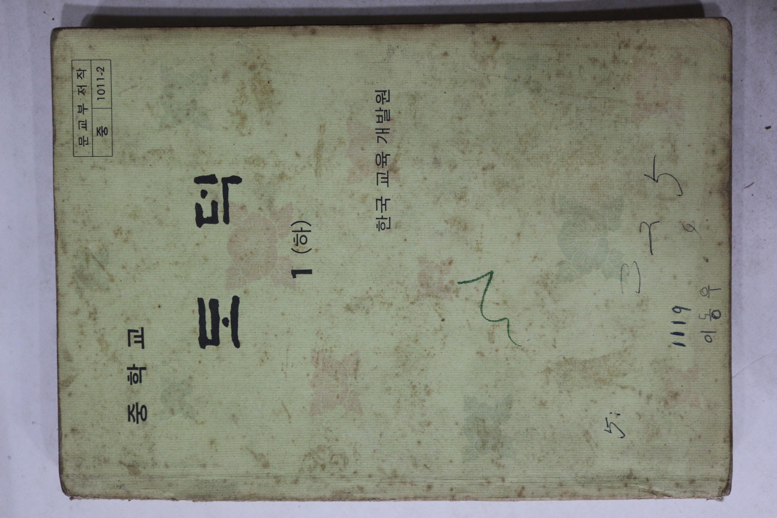 1983년 중학교 도덕 1 하