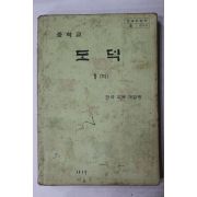1983년 중학교 도덕 1 하